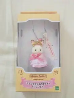 シルバニア キーチェーン