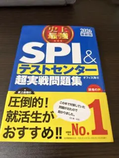 史上最強SPI&テストセンター超実戦問題集 2025最新版