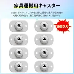 【8個入り】家具移動キャスター 家具移動 便利グッズ キャスター ;u7497;