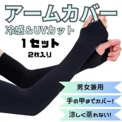 黒＊アームカバー冷感 ブラックUVカット紫外線対策 レディースメンズ 日焼け防止