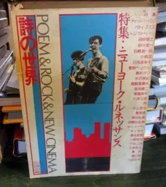 詩の世界 特集 ニューヨーク・ルネッサンス 1980年1月