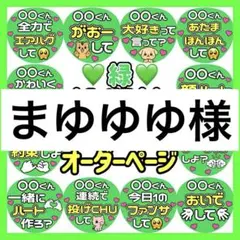 まゆゆゆ様　専用　カンペうちわ