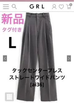 新品未使用 タックセンタープレスストレートワイドパンツ[ai36] グレー