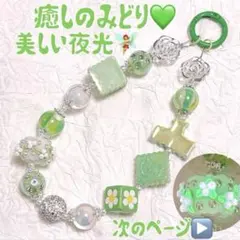夜光 ビーズ ストラップ カラビナ 花 キラキラ ストーン 緑 シルバー ぽちゃ