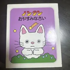 ノンタンおやすみなさい