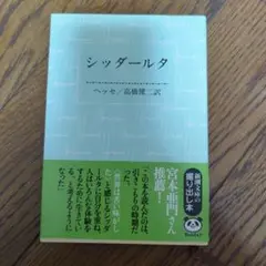 シッダールタ ヘッセ 高橋健二訳 新潮文庫