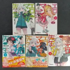 エロマンガ先生 初版 １巻～５巻 ５冊セット