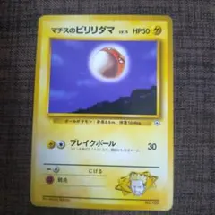 マチスのビリリダマ ポケモンジム第2弾 クチバシティジム マチス