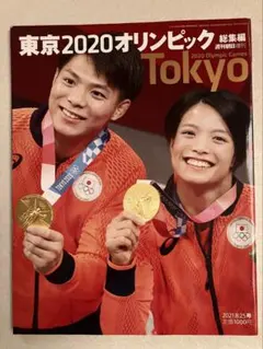 東京2020オリンピック総集編 週刊朝日増刊