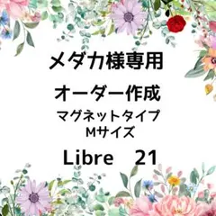 メダカ様　オーダー作成　マグネットタイプ　Mサイズ