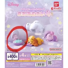 ディズニー　まだねむたい4 ヤングオイスター