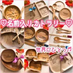 名前入りカトラリー♩♪