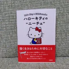 ハローキティのニーチェ : 強く生きるために大切なこと