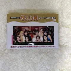 TWICE ファミマ　くじ　ラスト賞　フォトバスタオル