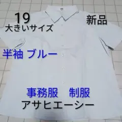 新品19号 アサヒエーシー 半袖シャツ　ブルー　大きいサイズ ユニフォーム 制服のサムネイル