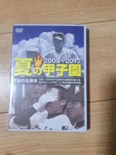 夏の甲子園 '03〜'07 不滅の名勝負 DVD - メルカリ