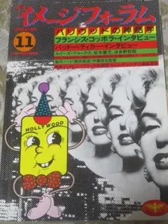 イメージフォーラム　1982年　11月号　　ハリウッドの神話学