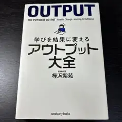 学びを結果に変えるアウトプット大全