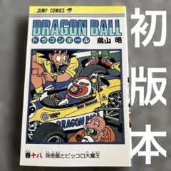 ドラゴンボール 第18巻 初版 鳥山 明 - メルカリ