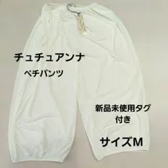 チュチュアンナ　キュロットペチコート7分丈　ペチパンツ　クリーム色　アイボリー