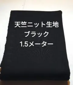 天竺ニット生地/ブラック