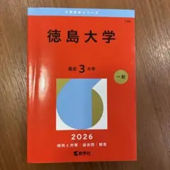 2026年最新】赤本 徳島大学の人気アイテム - メルカリ