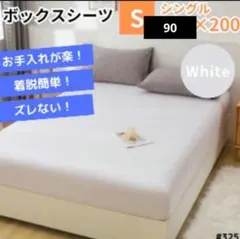 ボックスシーツ マットレス ベッド ベッドシーツ シングル ホワイト