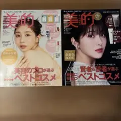 美的 2冊セット　田中みな実 浜辺美波　ベストコスメ