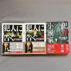 「犯人に告ぐ」上下巻　「犯罪小説家」雫井脩介　3冊セット