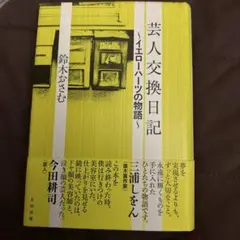 芸人交換日記 : イエローハーツの物語