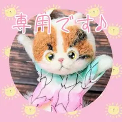 くれあ様専用のページです♪