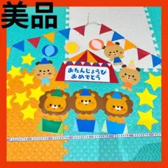 壁面飾り 保育 誕生日表 サーカス 動物 らいおん くま ガーランド