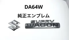スズキ　エブリイワゴン　DA64W 純正　エンブレム suzuki