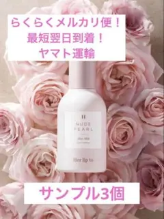 最短翌日到着らくらくメルカリ便指定！　ハーリップトゥ ヌードパール ヘアミルク
