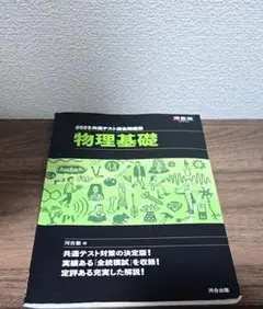 2025年版 物理基礎 河合出版