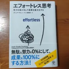エフォートレス思考 グレッグ・マキューン著