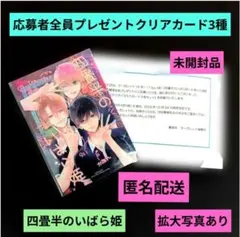 四畳半のいばら姫 応募者全員プレゼントクリアイラストカード3枚セット新品未開封②