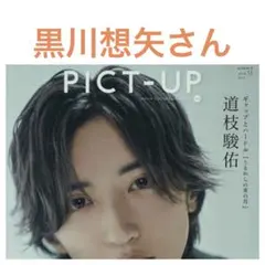 【黒川想矢】 PICT UP 2026年12月号 切り抜き