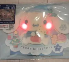 サンリオ クリスマスカード ライト＆メロディーカード シナモロール ふかふか