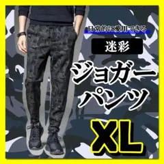 黒　グレー　迷彩　XL　ジョガーパンツ　リラックス　オールシーズン　テーパード