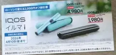 IQOS イルマ i 割引券 2,000円オフ サンプルたばこ