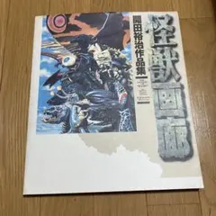 初版・絶版・帯付き】中村宏 画集『図画蜂起 1955-2000』 - メルカリ