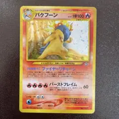 ポケモンカードゲーム　旧裏　バクフーン