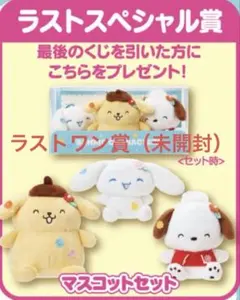 サンリオキャラクターズ当りくじ　くじ　一番くじ　ラストワン