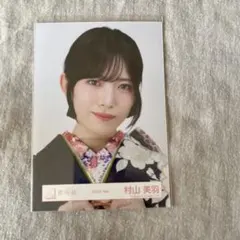 櫻坂46 生写真 2026年 振袖 村山美羽