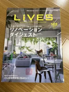 LIVES 122 リノベーション特集