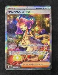 アセロラのいたずら SAR ポケモンカード