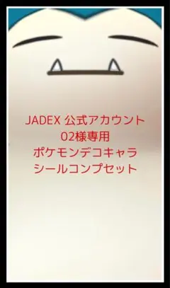 JADEX 公式アカウント 02様専用◆ポケモンデコキャラシール◆バラ売りセット
