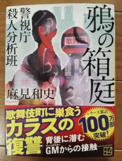 鴉の箱庭 警視庁殺人分析班 麻見和史