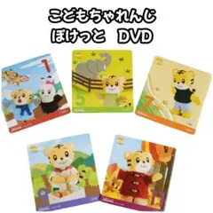 こどもちゃれんじ　ぽけっと DVD　しまじろう　2・3歳児　まとめ売り　ベネッセ